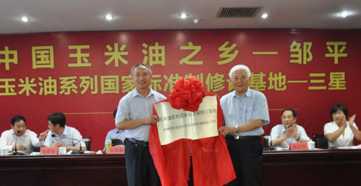 “中國玉米油之鄉(xiāng)”、“玉米油系列標準制修訂基地”授牌儀式在三星團隆重舉行