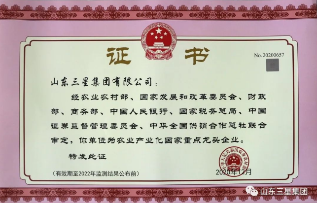 山東三星集團連續(xù)獲評農業(yè)產業(yè)化國家重點龍頭企業(yè)